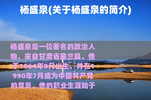 杨盛泉(关于杨盛泉的简介)