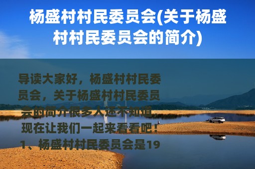 杨盛村村民委员会(关于杨盛村村民委员会的简介)