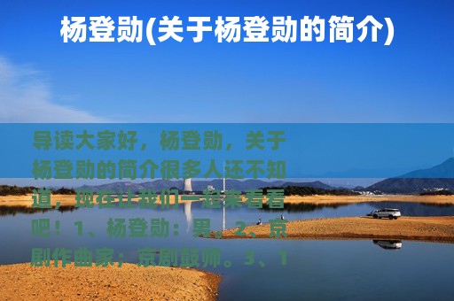 杨登勋(关于杨登勋的简介)