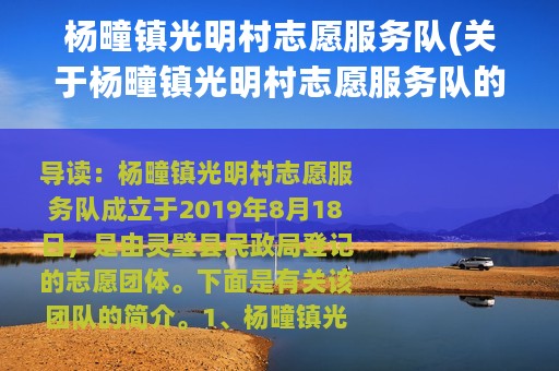 杨疃镇光明村志愿服务队(关于杨疃镇光明村志愿服务队的简介)