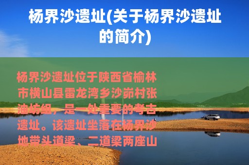 杨界沙遗址(关于杨界沙遗址的简介)