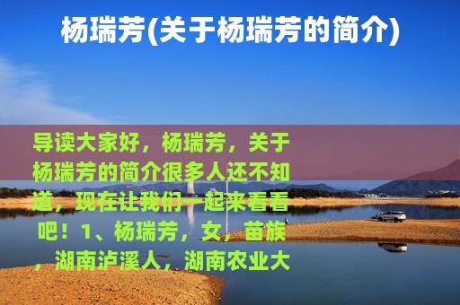 杨瑞芳(关于杨瑞芳的简介)