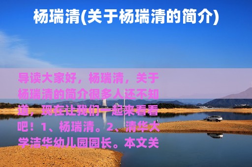 杨瑞清(关于杨瑞清的简介)