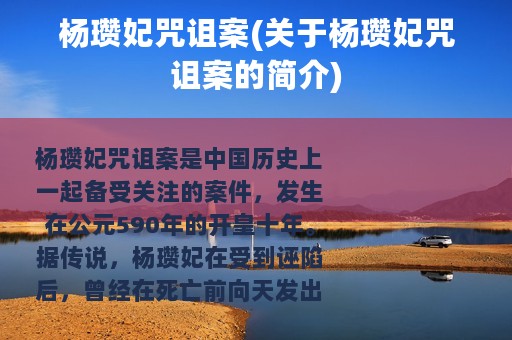 杨瓒妃咒诅案(关于杨瓒妃咒诅案的简介)