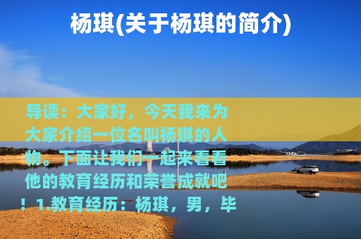 杨琪(关于杨琪的简介)