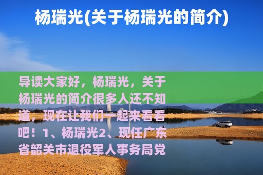 杨瑞光(关于杨瑞光的简介)