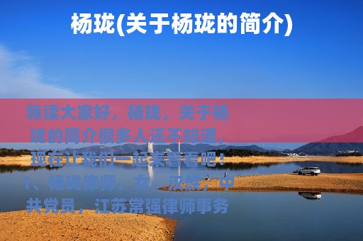 杨珑(关于杨珑的简介)