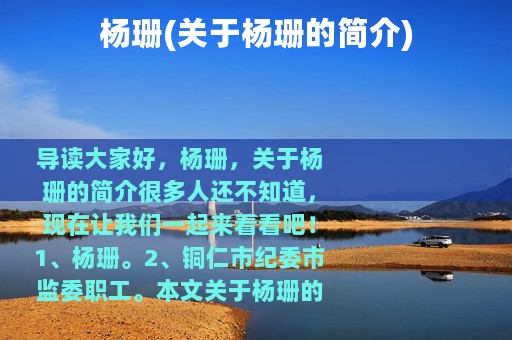 杨珊(关于杨珊的简介)