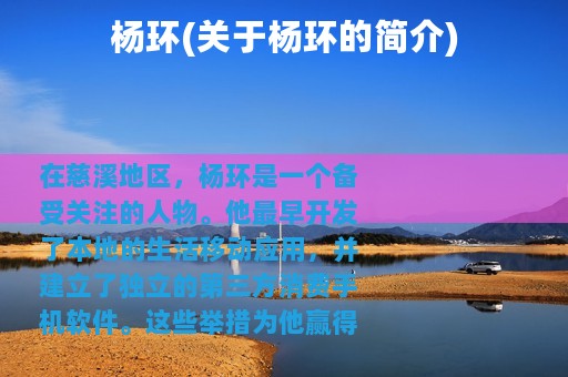 杨环(关于杨环的简介)