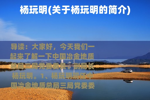 杨玩明(关于杨玩明的简介)