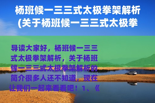 杨班候一三三式太极拳架解析(关于杨班候一三三式太极拳架解析的简介)