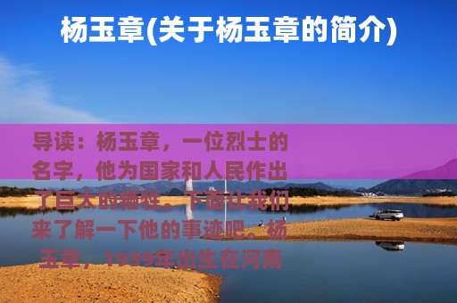 杨玉章(关于杨玉章的简介)