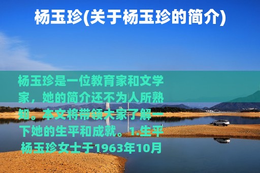 杨玉珍(关于杨玉珍的简介)