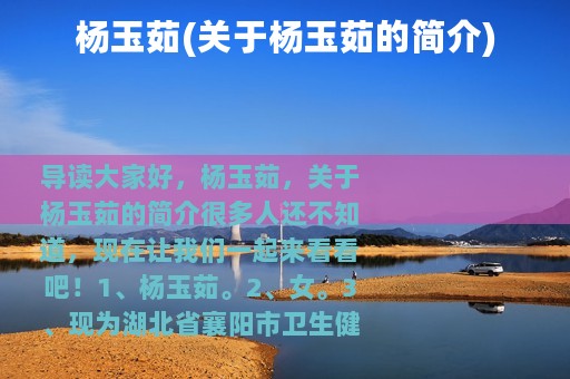 杨玉茹(关于杨玉茹的简介)