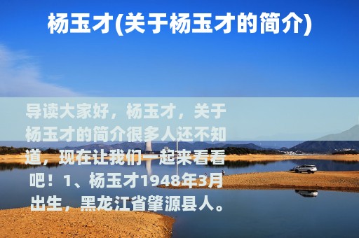 杨玉才(关于杨玉才的简介)