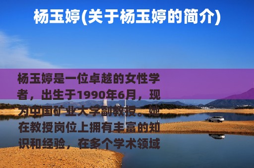 杨玉婷(关于杨玉婷的简介)