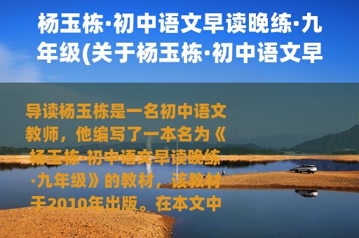 杨玉栋·初中语文早读晚练·九年级(关于杨玉栋·初中语文早读晚练·九年级的简介)