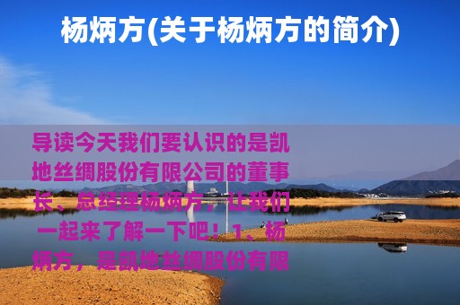 杨炳方(关于杨炳方的简介)