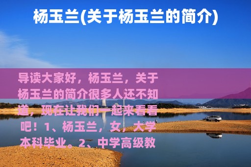 杨玉兰(关于杨玉兰的简介)