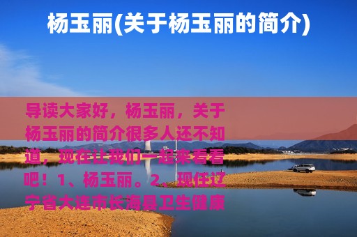 杨玉丽(关于杨玉丽的简介)