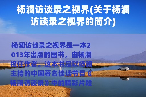 杨澜访谈录之视界(关于杨澜访谈录之视界的简介)