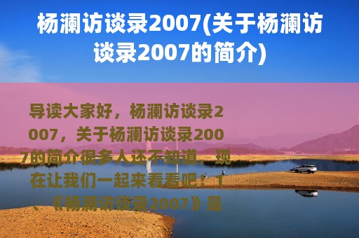杨澜访谈录2007(关于杨澜访谈录2007的简介)