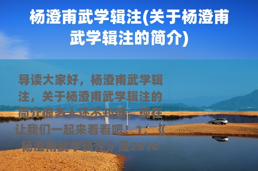 杨澄甫武学辑注(关于杨澄甫武学辑注的简介)