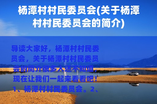 杨潭村村民委员会(关于杨潭村村民委员会的简介)