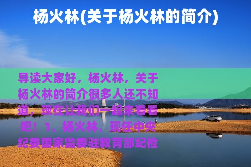 杨火林(关于杨火林的简介)