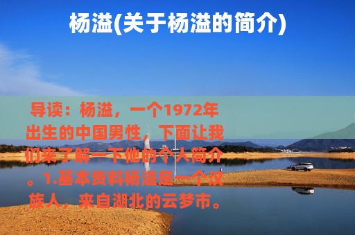 杨溢(关于杨溢的简介)