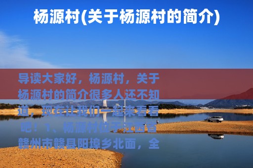 杨源村(关于杨源村的简介)