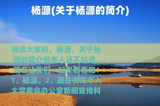 杨源(关于杨源的简介)