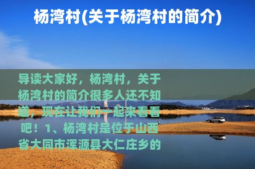 杨湾村(关于杨湾村的简介)