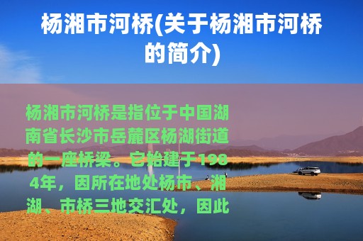 杨湘市河桥(关于杨湘市河桥的简介)