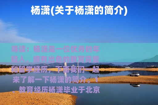 杨潇(关于杨潇的简介)