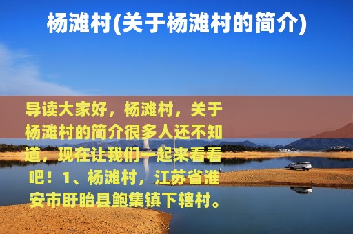 杨滩村(关于杨滩村的简介)