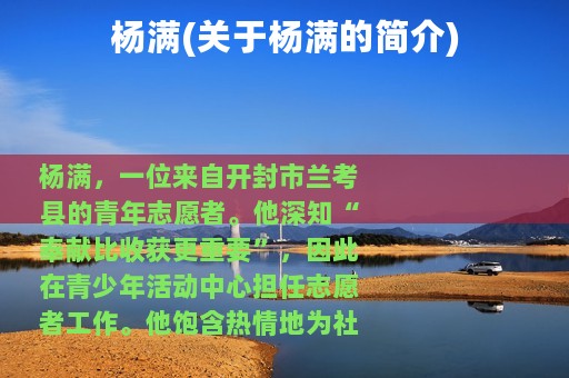 杨满(关于杨满的简介)