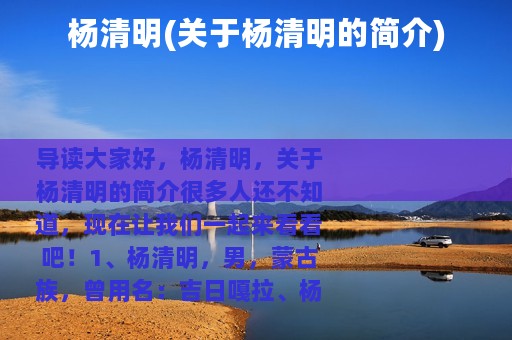 杨清明(关于杨清明的简介)