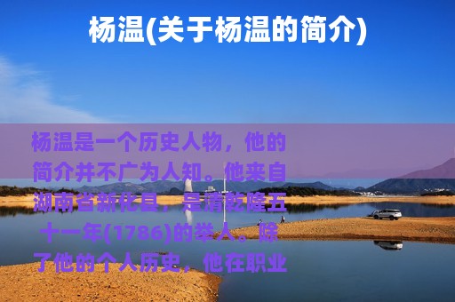 杨温(关于杨温的简介)