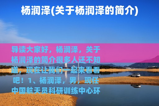 杨润泽(关于杨润泽的简介)