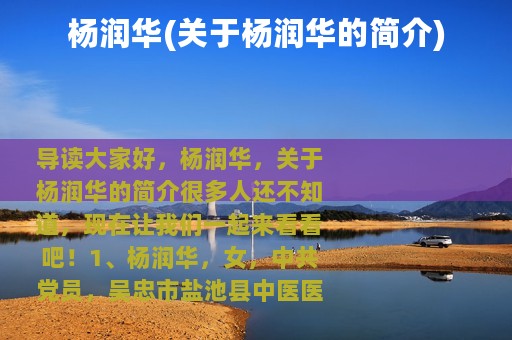 杨润华(关于杨润华的简介)