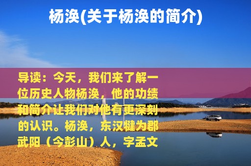 杨涣(关于杨涣的简介)