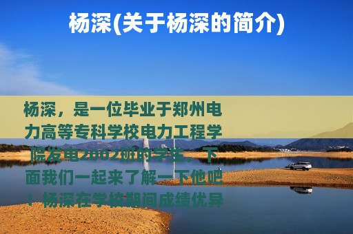 杨深(关于杨深的简介)