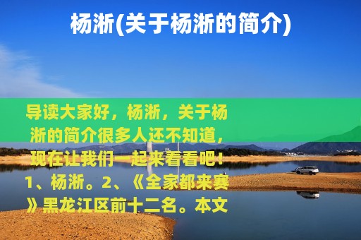 杨淅(关于杨淅的简介)