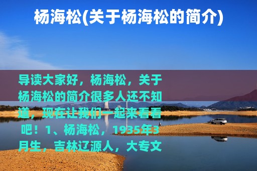 杨海松(关于杨海松的简介)