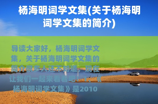 杨海明词学文集(关于杨海明词学文集的简介)