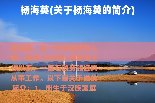 杨海英(关于杨海英的简介)
