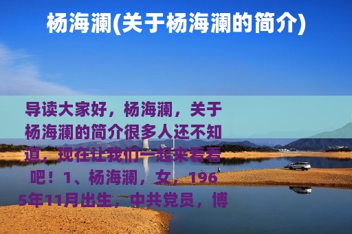 杨海澜(关于杨海澜的简介)