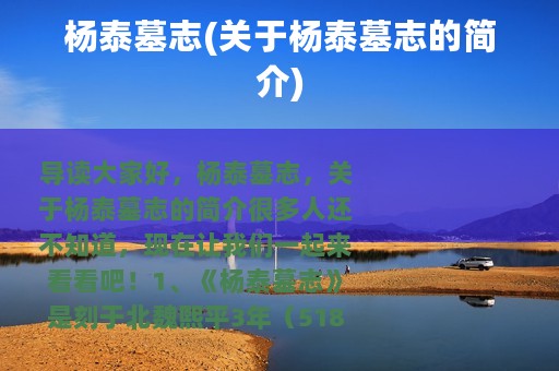 杨泰墓志(关于杨泰墓志的简介)