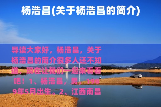 杨浩昌(关于杨浩昌的简介)